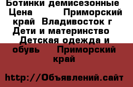 Ботинки демисезонные › Цена ­ 400 - Приморский край, Владивосток г. Дети и материнство » Детская одежда и обувь   . Приморский край